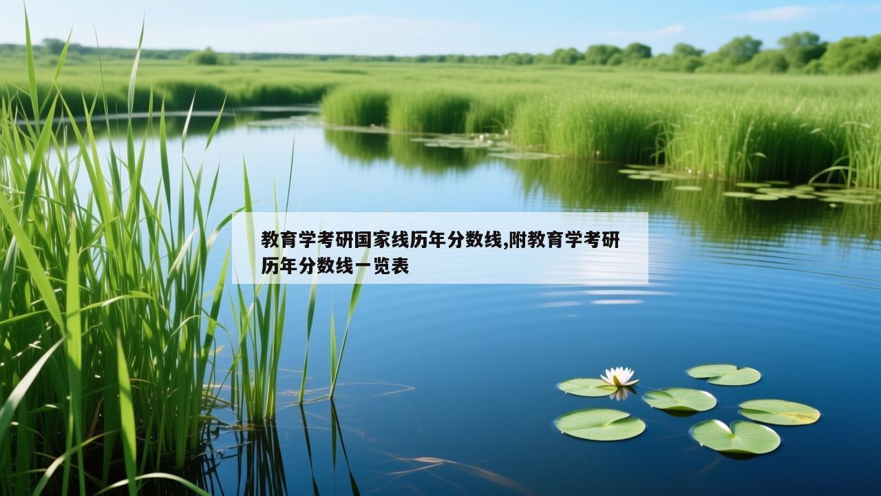 教育学考研国家线历年分数线,附教育学考研历年分数线一览表