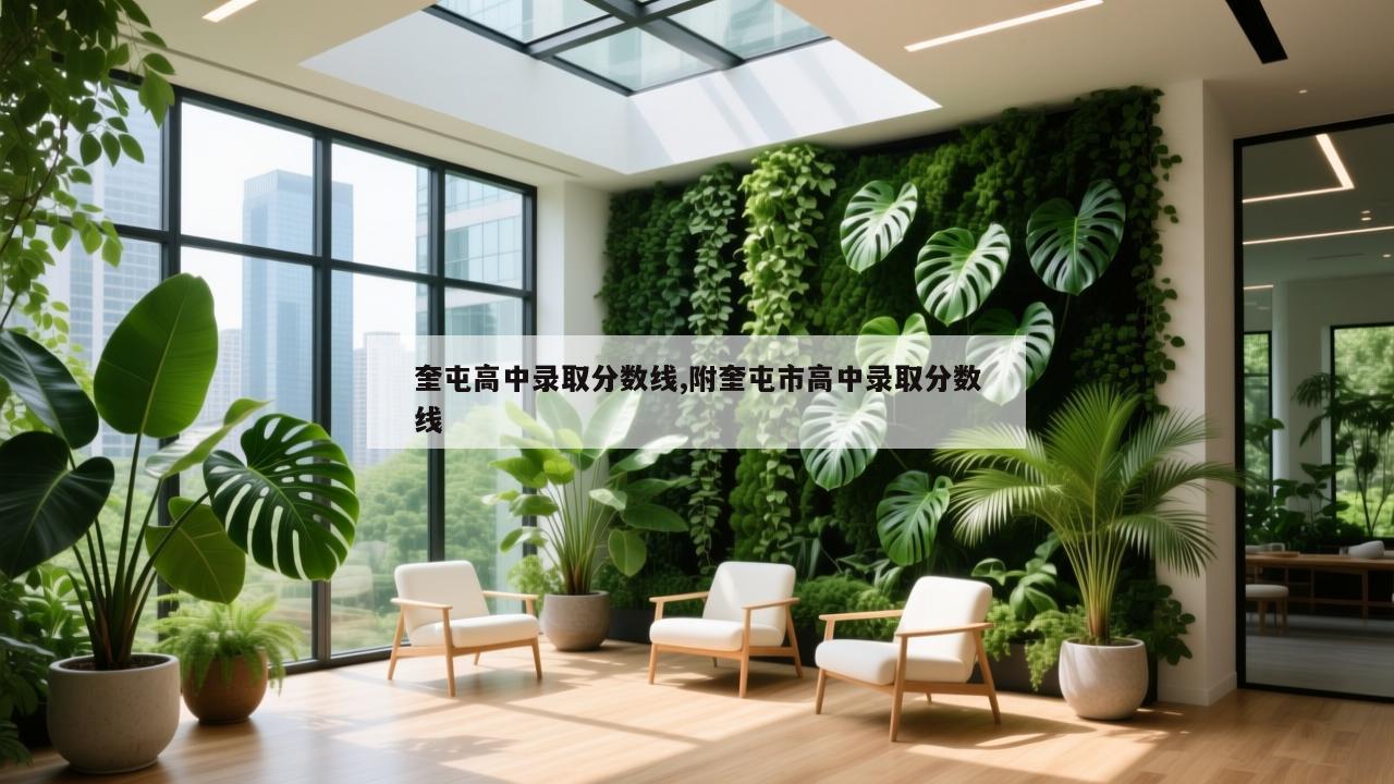 奎屯高中录取分数线,附奎屯市高中录取分数线