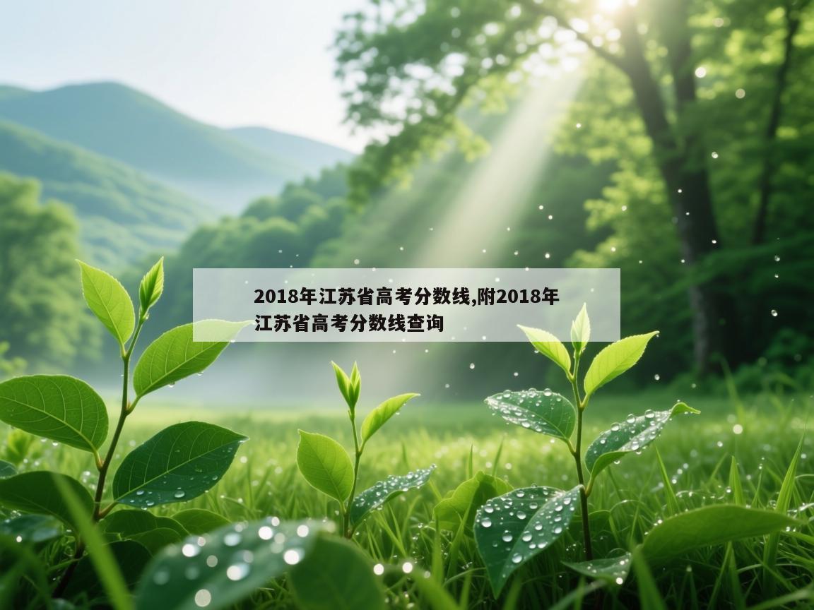 2018年江苏省高考分数线,附2018年江苏省高考分数线查询