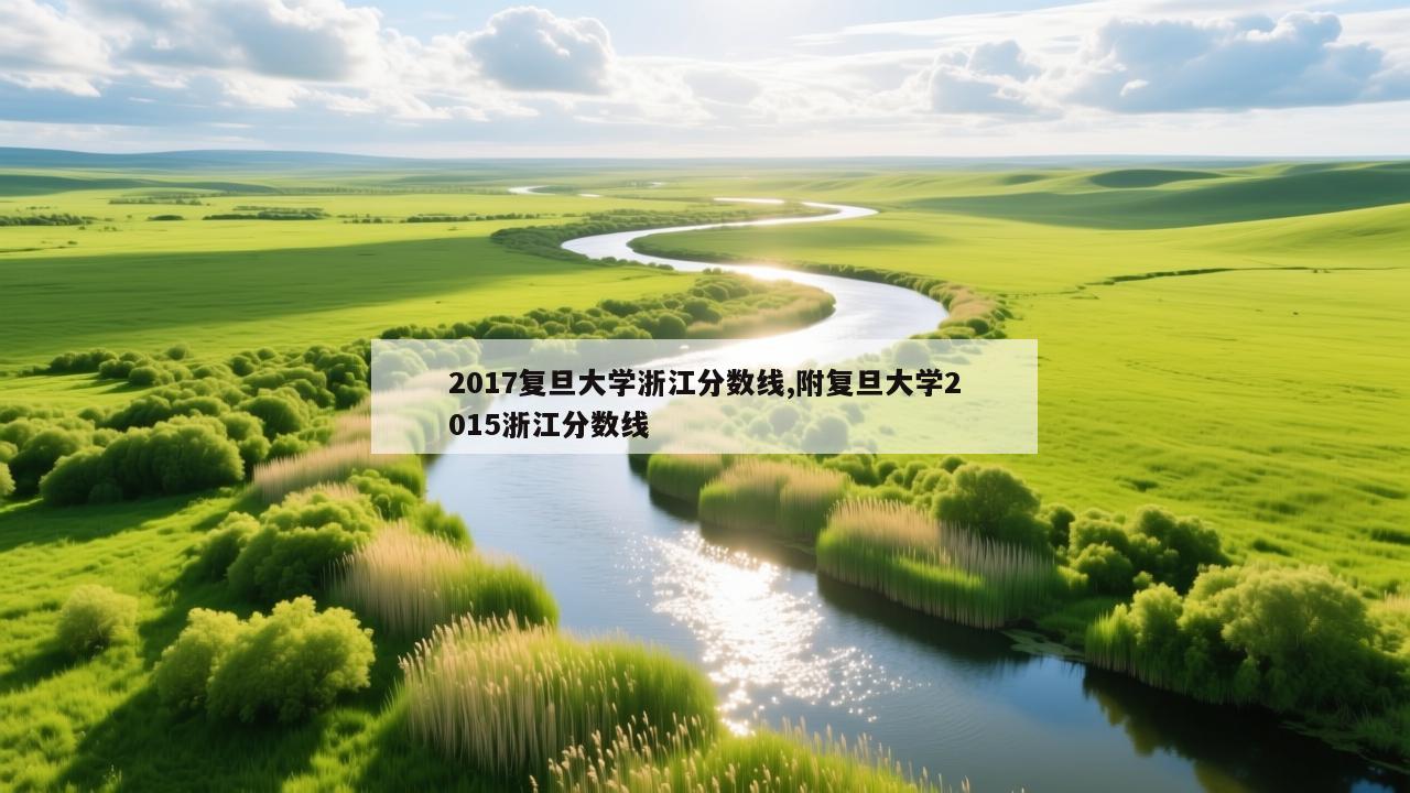 2017复旦大学浙江分数线,附复旦大学2015浙江分数线