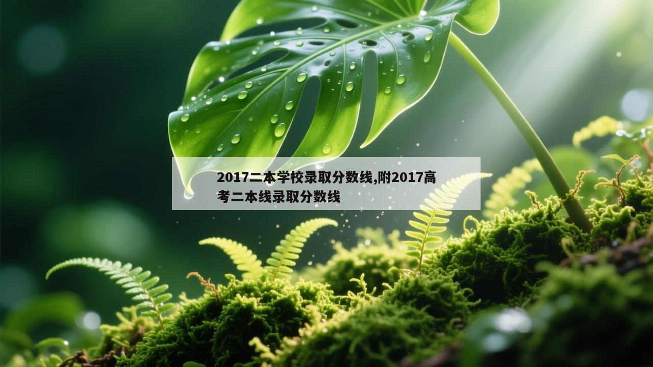 2017二本学校录取分数线,附2017高考二本线录取分数线