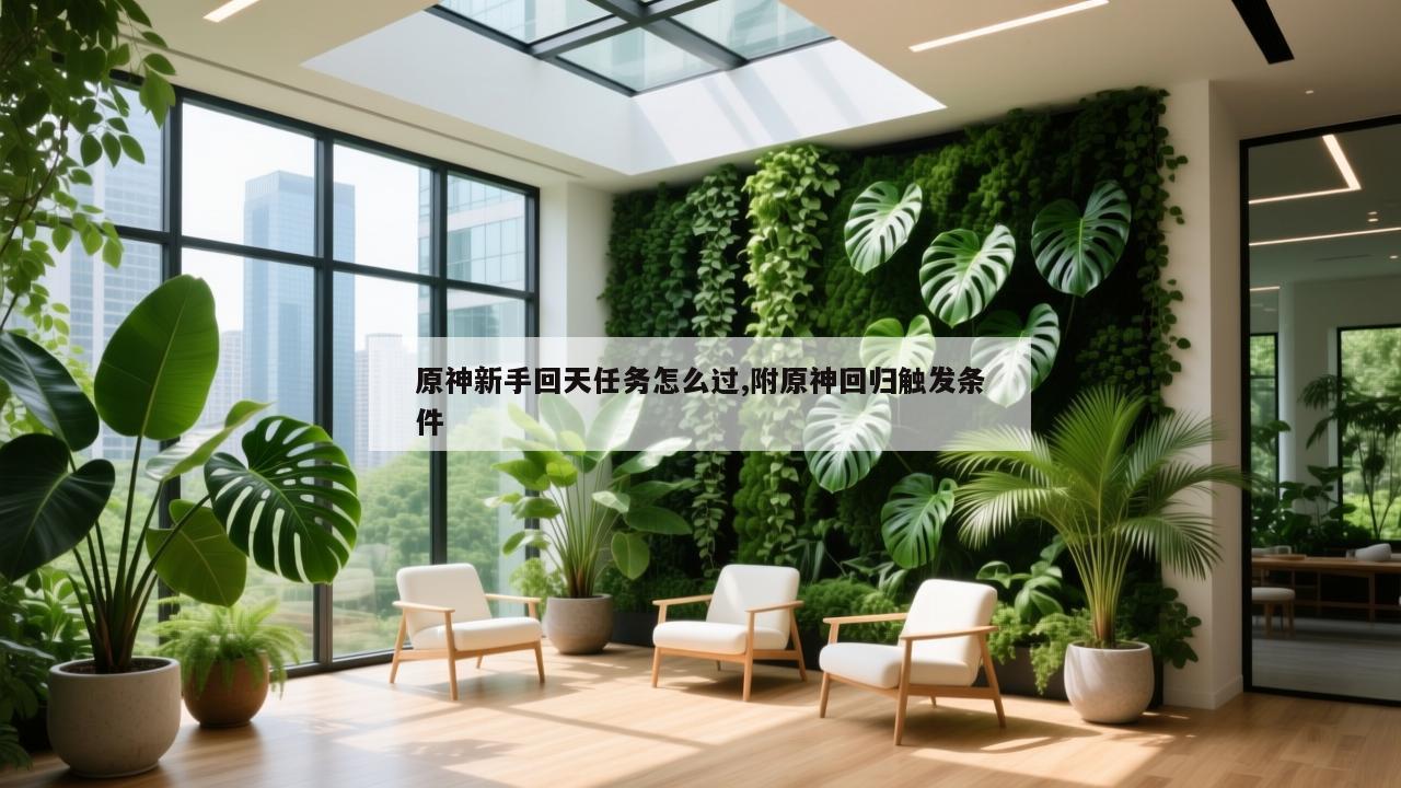 原神新手回天任务怎么过,附原神回归触发条件