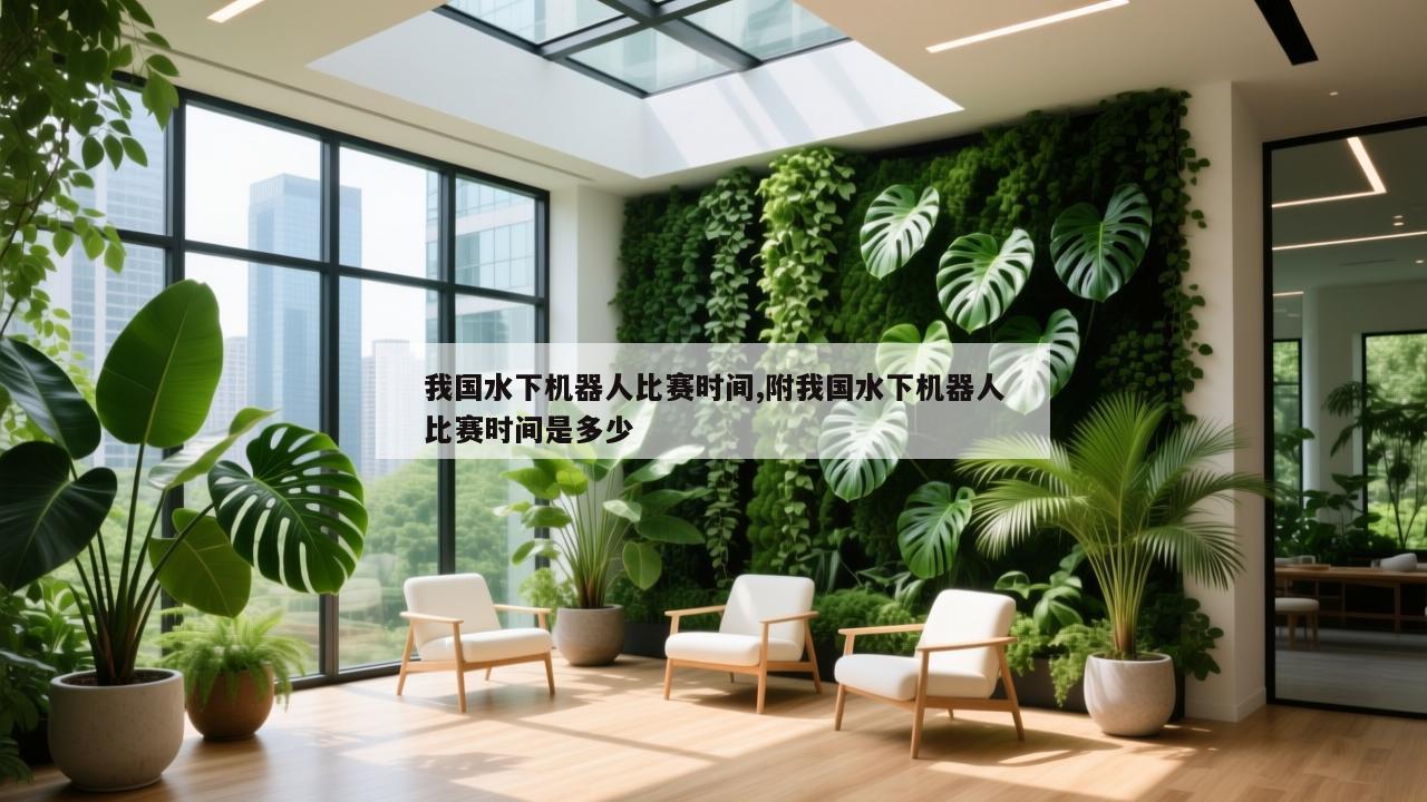 我国水下机器人比赛时间,附我国水下机器人比赛时间是多少