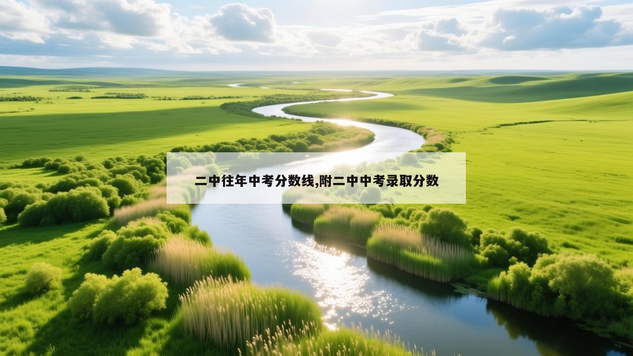 二中往年中考分数线,附二中中考录取分数
