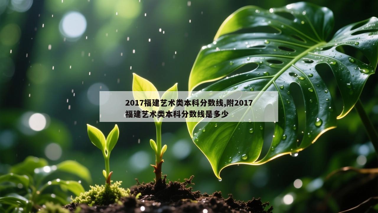 2017福建艺术类本科分数线,附2017福建艺术类本科分数线是多少