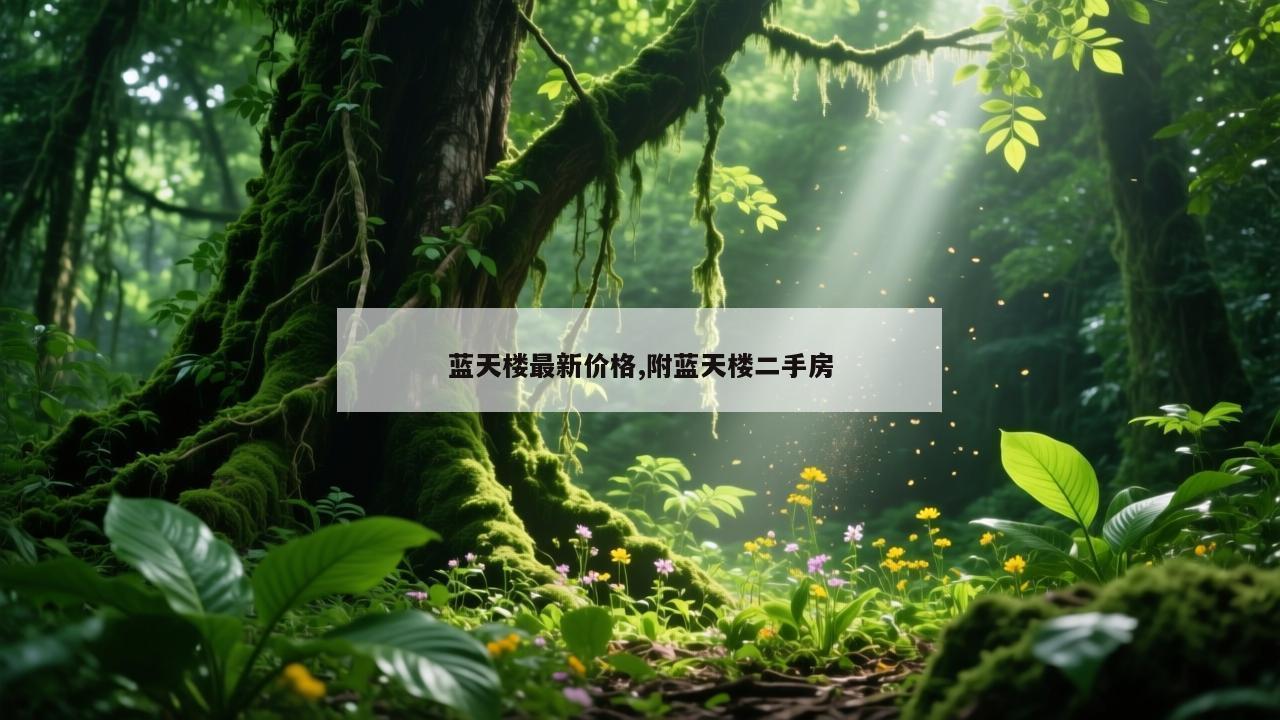 蓝天楼最新价格,附蓝天楼二手房