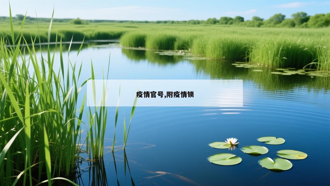 疫情官号,附疫情锁