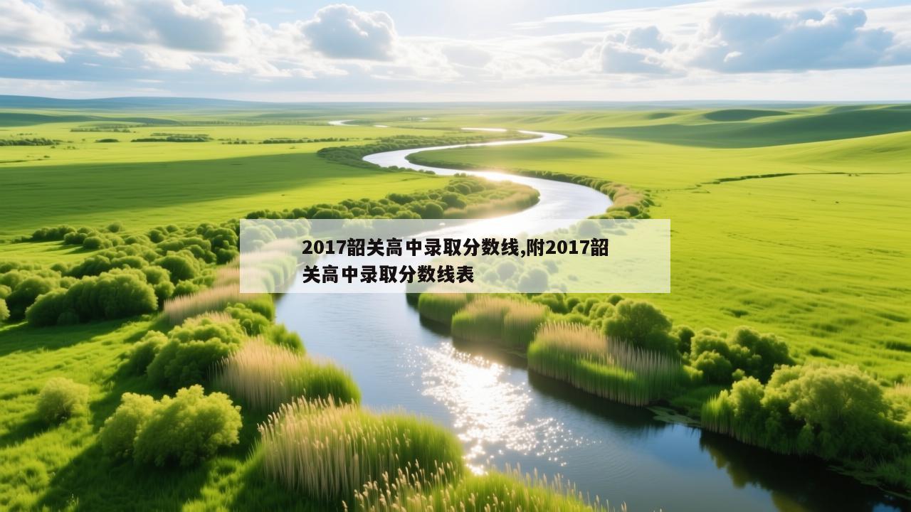 2017韶关高中录取分数线,附2017韶关高中录取分数线表