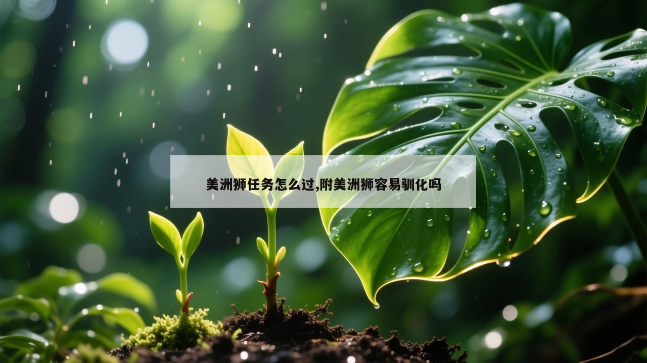 美洲狮任务怎么过,附美洲狮容易驯化吗