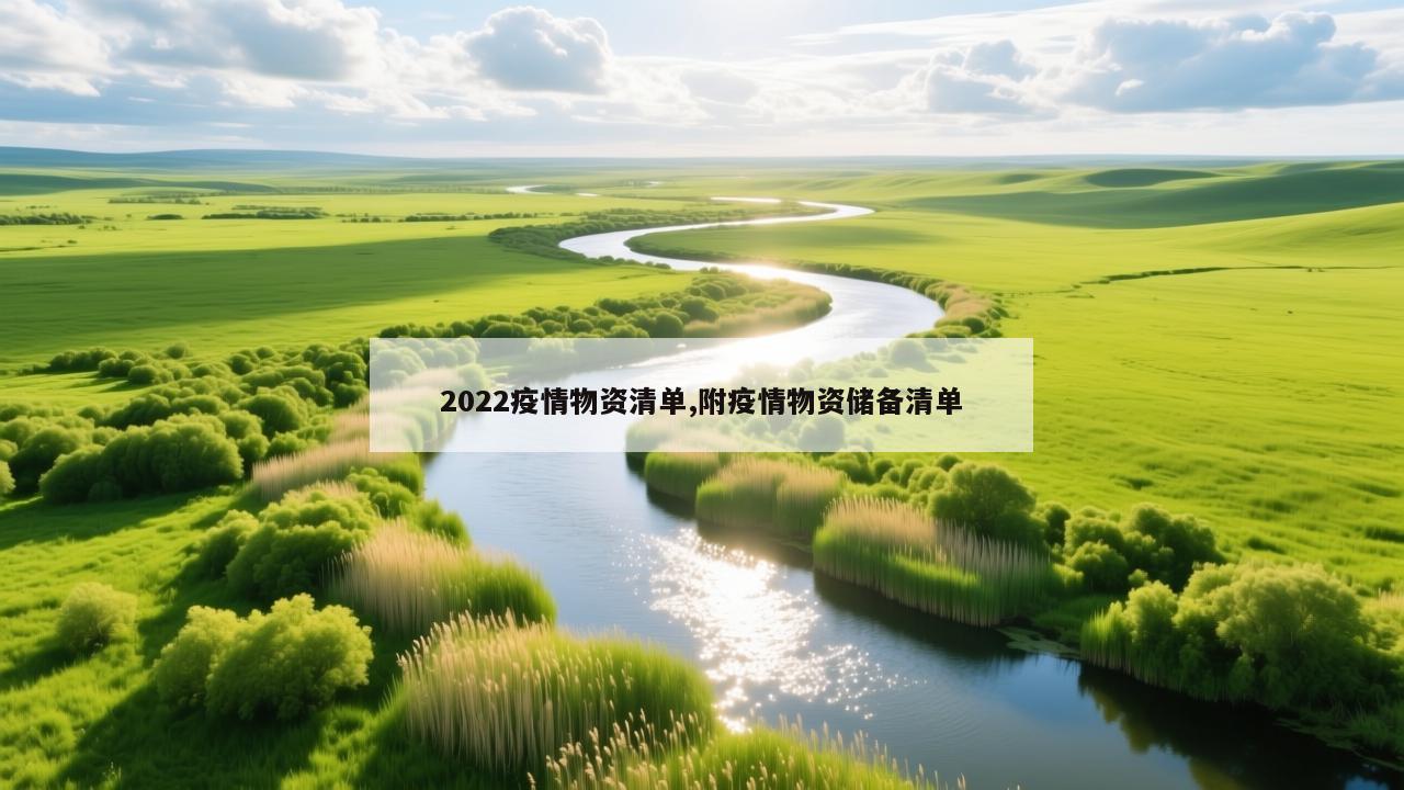 2022疫情物资清单,附疫情物资储备清单
