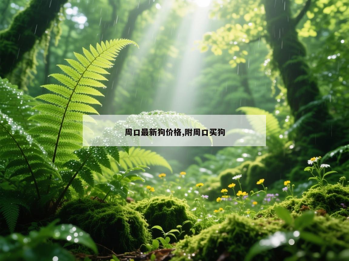 周口最新狗价格,附周口买狗