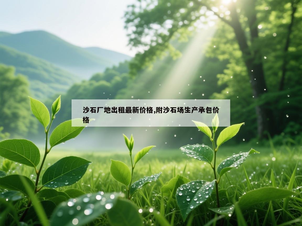 沙石厂地出租最新价格,附沙石场生产承包价格