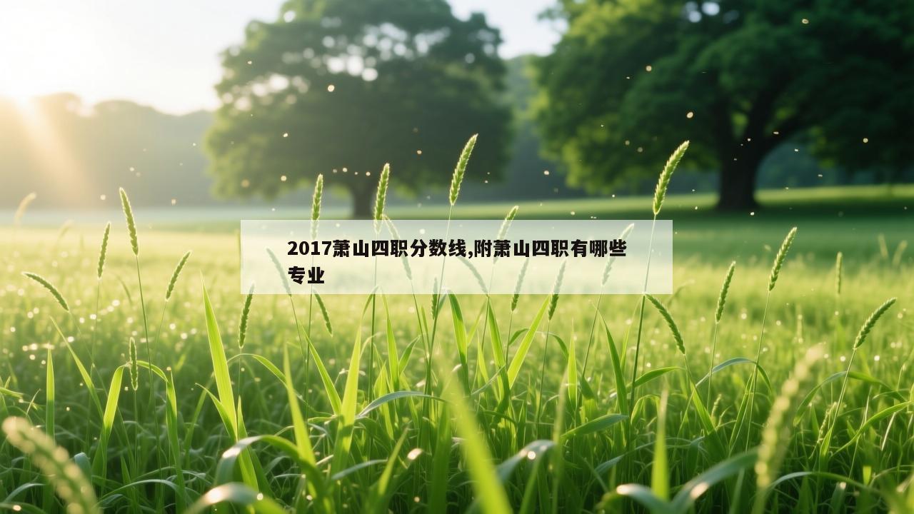 2017萧山四职分数线,附萧山四职有哪些专业