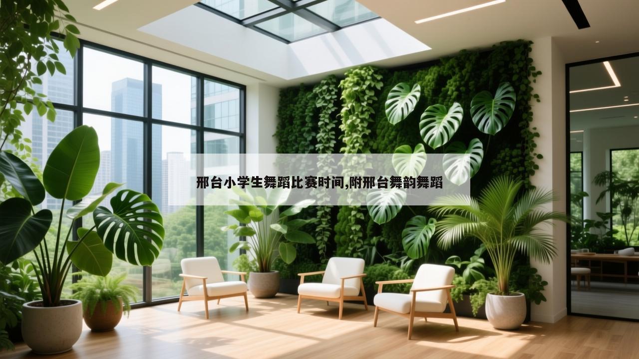 邢台小学生舞蹈比赛时间,附邢台舞韵舞蹈