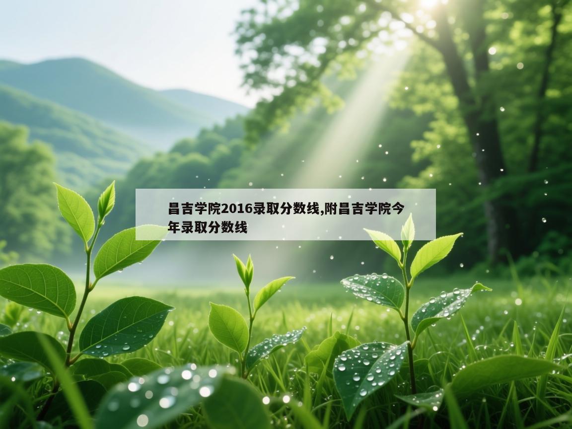 昌吉学院2016录取分数线,附昌吉学院今年录取分数线