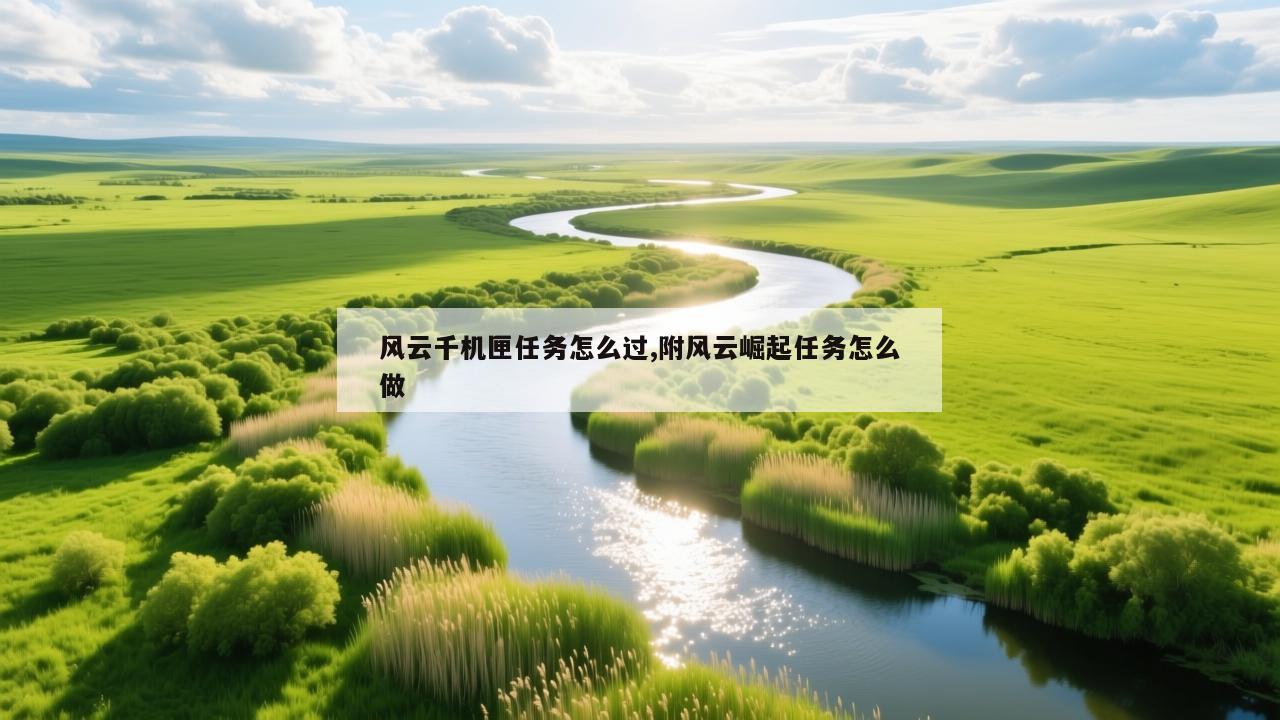 风云千机匣任务怎么过,附风云崛起任务怎么做