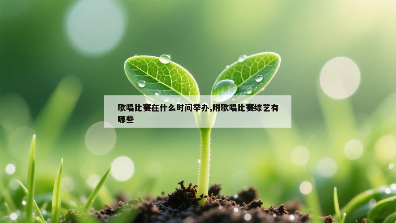 歌唱比赛在什么时间举办,附歌唱比赛综艺有哪些