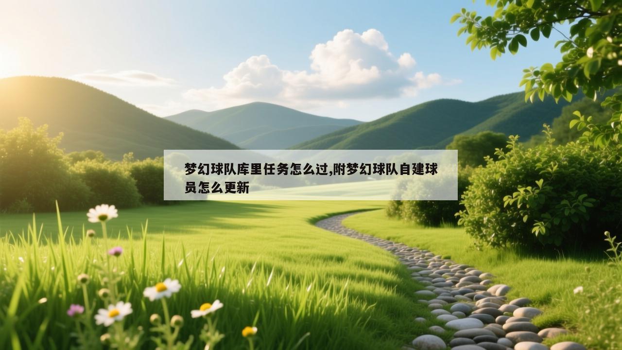 梦幻球队库里任务怎么过,附梦幻球队自建球员怎么更新