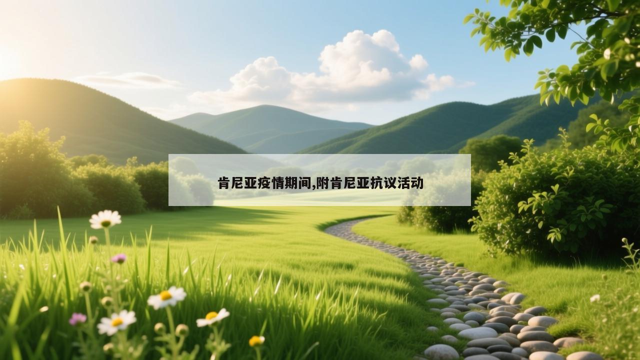 肯尼亚疫情期间,附肯尼亚抗议活动
