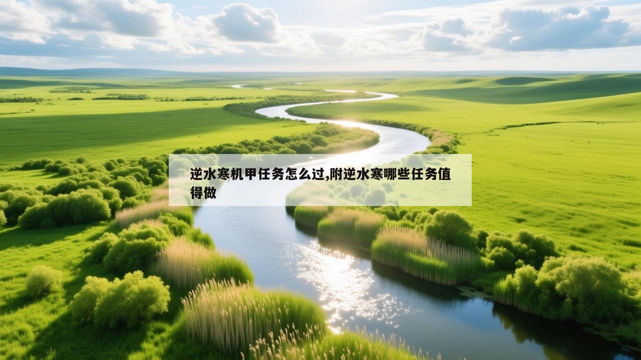 逆水寒机甲任务怎么过,附逆水寒哪些任务值得做