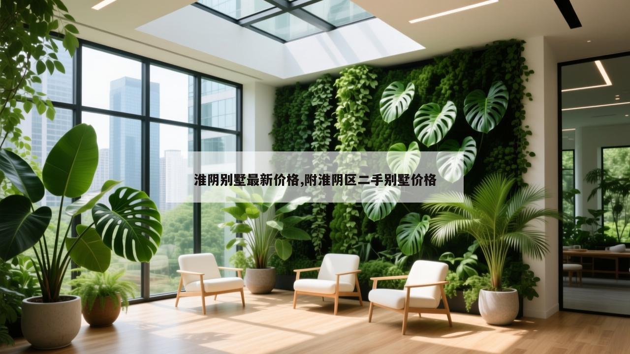 淮阴别墅最新价格,附淮阴区二手别墅价格