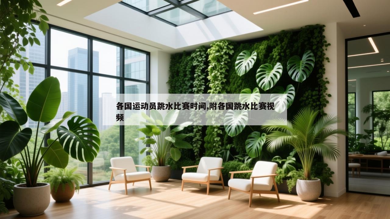 各国运动员跳水比赛时间,附各国跳水比赛视频