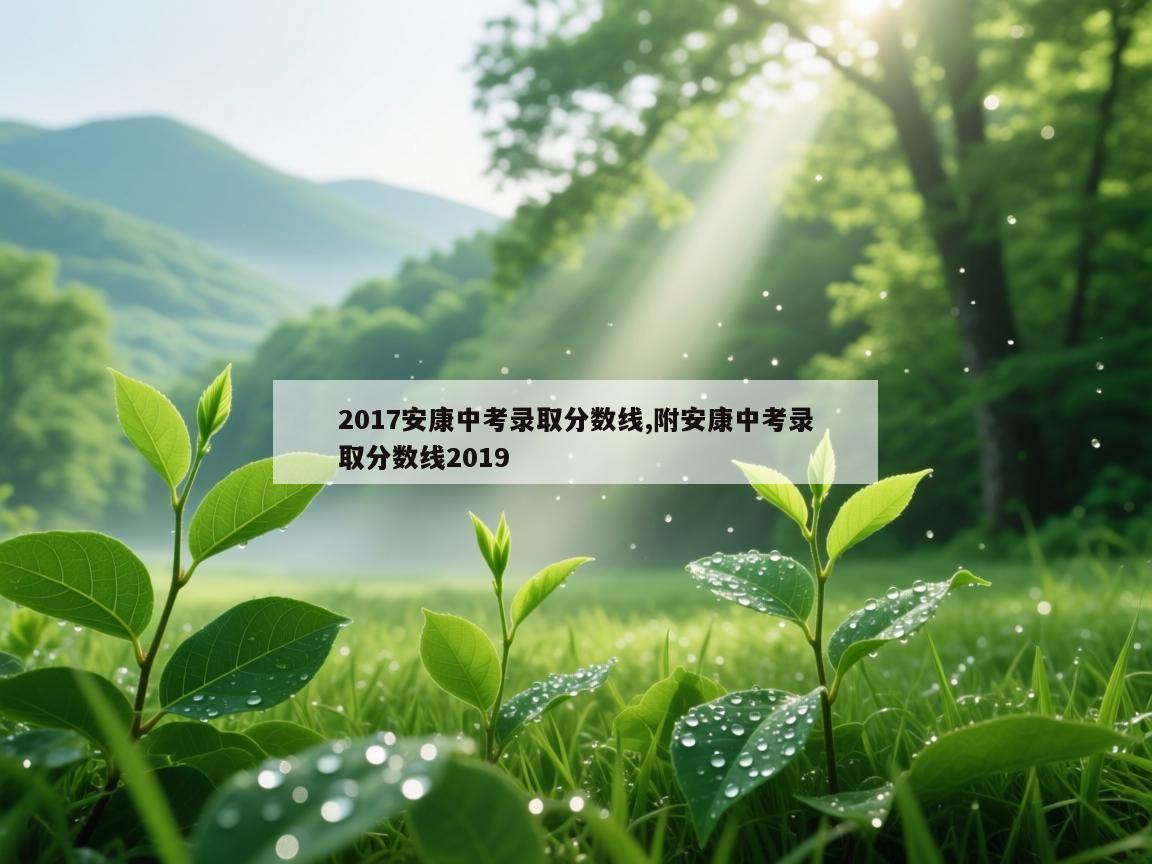 2017安康中考录取分数线,附安康中考录取分数线2019