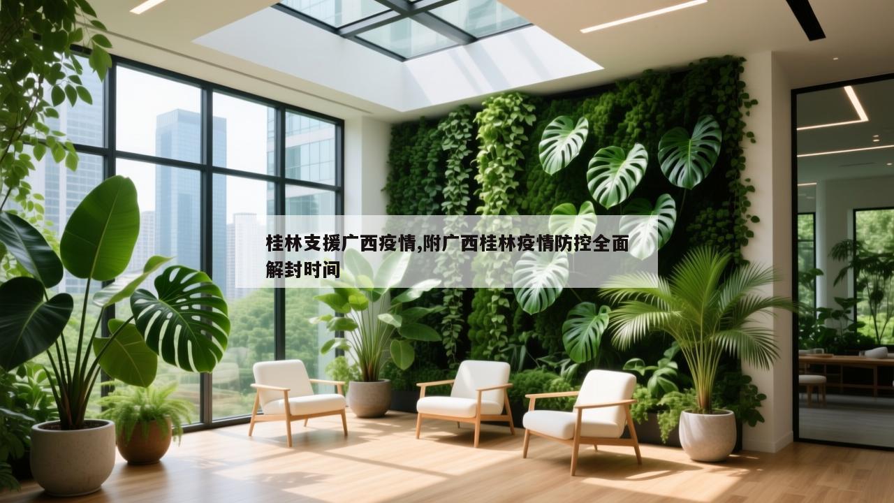 桂林支援广西疫情,附广西桂林疫情防控全面解封时间
