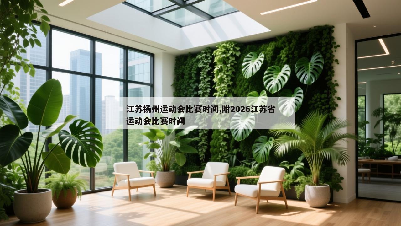 江苏扬州运动会比赛时间,附2026江苏省运动会比赛时间
