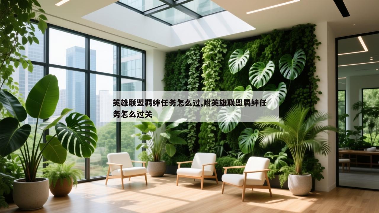 英雄联盟羁绊任务怎么过,附英雄联盟羁绊任务怎么过关
