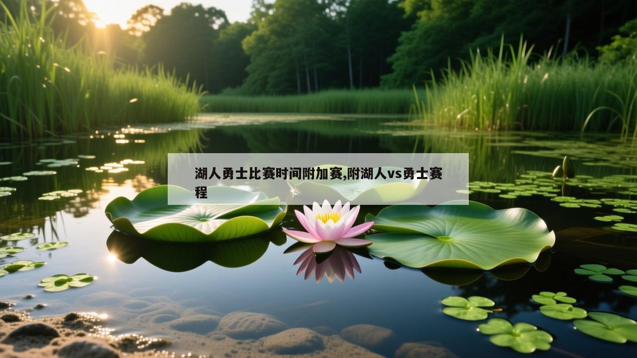 湖人勇士比赛时间附加赛,附湖人vs勇士赛程
