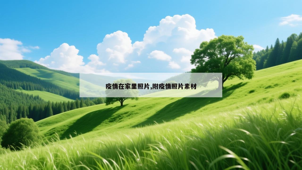 疫情在家里照片,附疫情照片素材